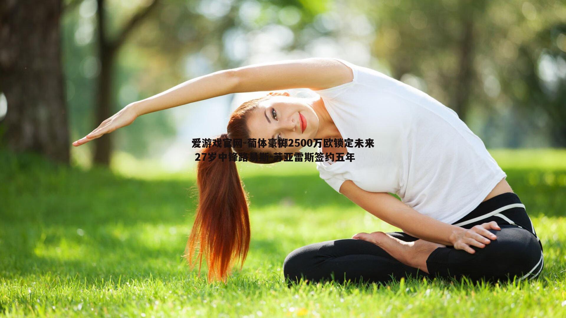 爱游戏官网-葡体豪掷2500万欧锁定未来 27岁中锋路易斯-苏亚雷斯签约五年