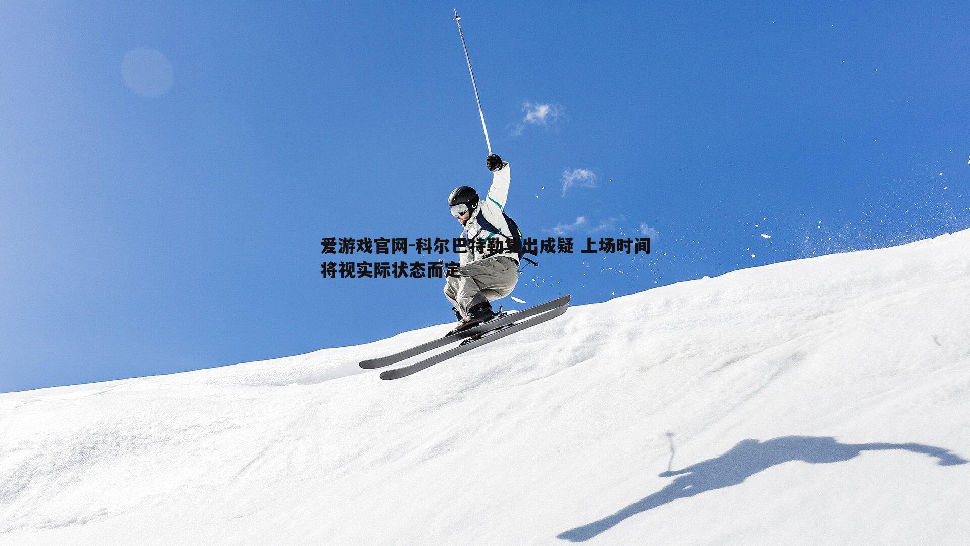 爱游戏官网-科尔巴特勒复出成疑 上场时间将视实际状态而定