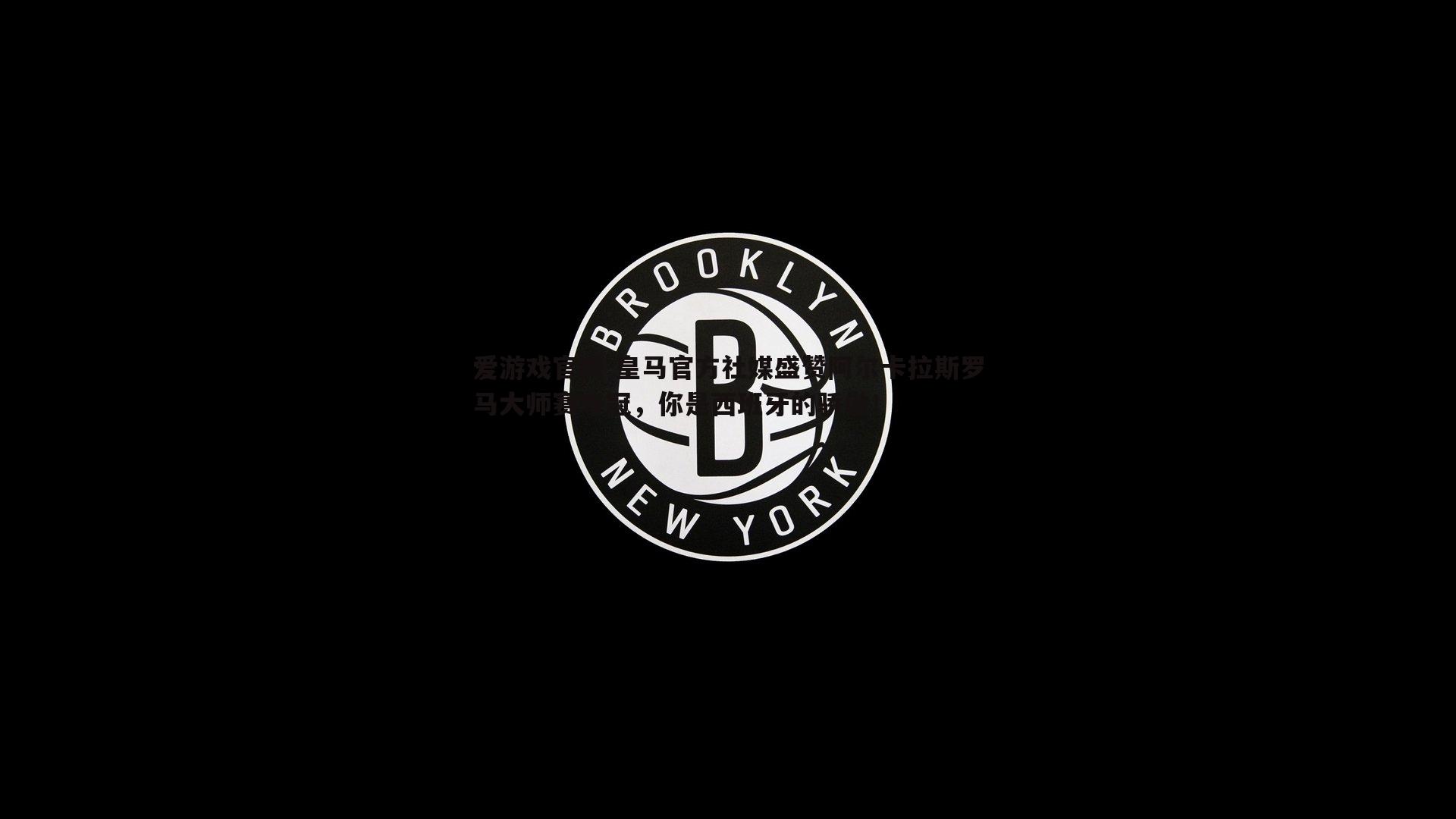 爱游戏官网-皇马官方社媒盛赞阿尔卡拉斯罗马大师赛夺冠，你是西班牙的骄傲！