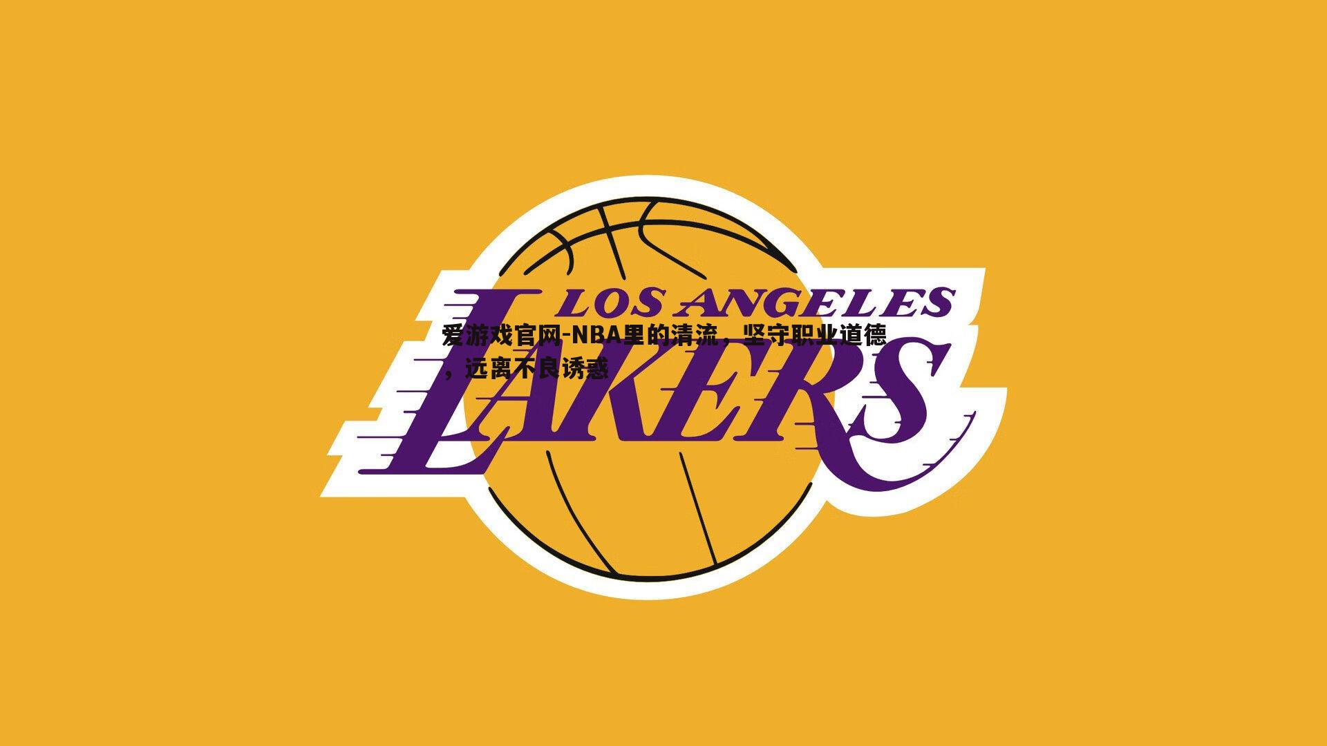 NBA里的清流，坚守职业道德，远离不良诱惑