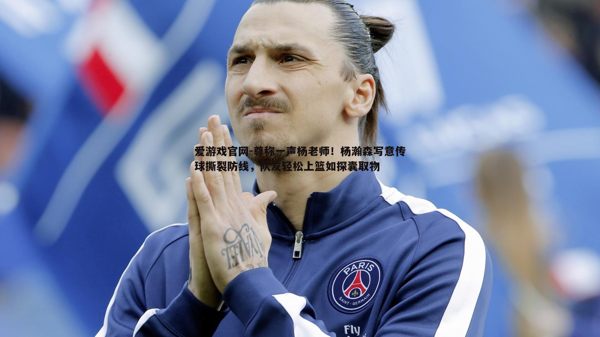 尊称一声杨老师！杨瀚森写意传球撕裂防线，队友轻松上篮如探囊取物