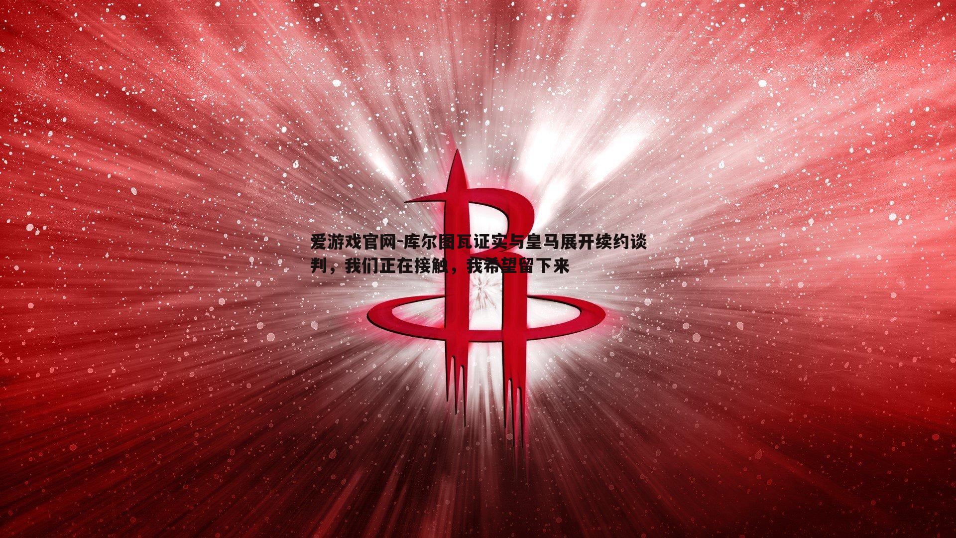 库尔图瓦证实与皇马展开续约谈判，我们正在接触，我希望留下来