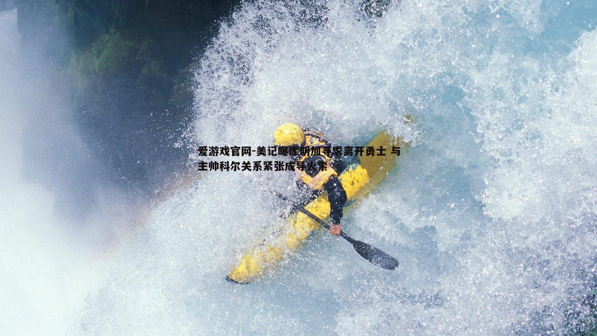 爱游戏官网-美记曝库明加寻求离开勇士 与主帅科尔关系紧张成导火索