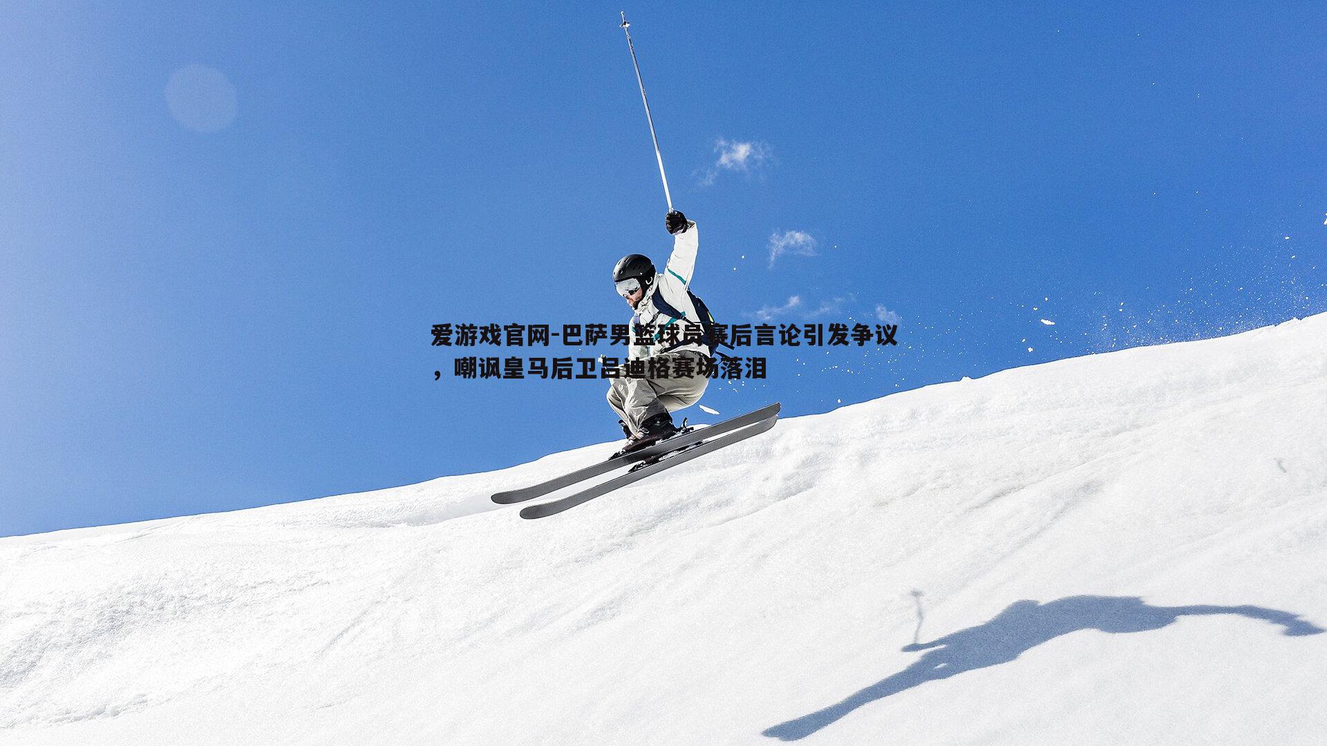巴萨男篮球员赛后言论引发争议，嘲讽皇马后卫吕迪格赛场落泪