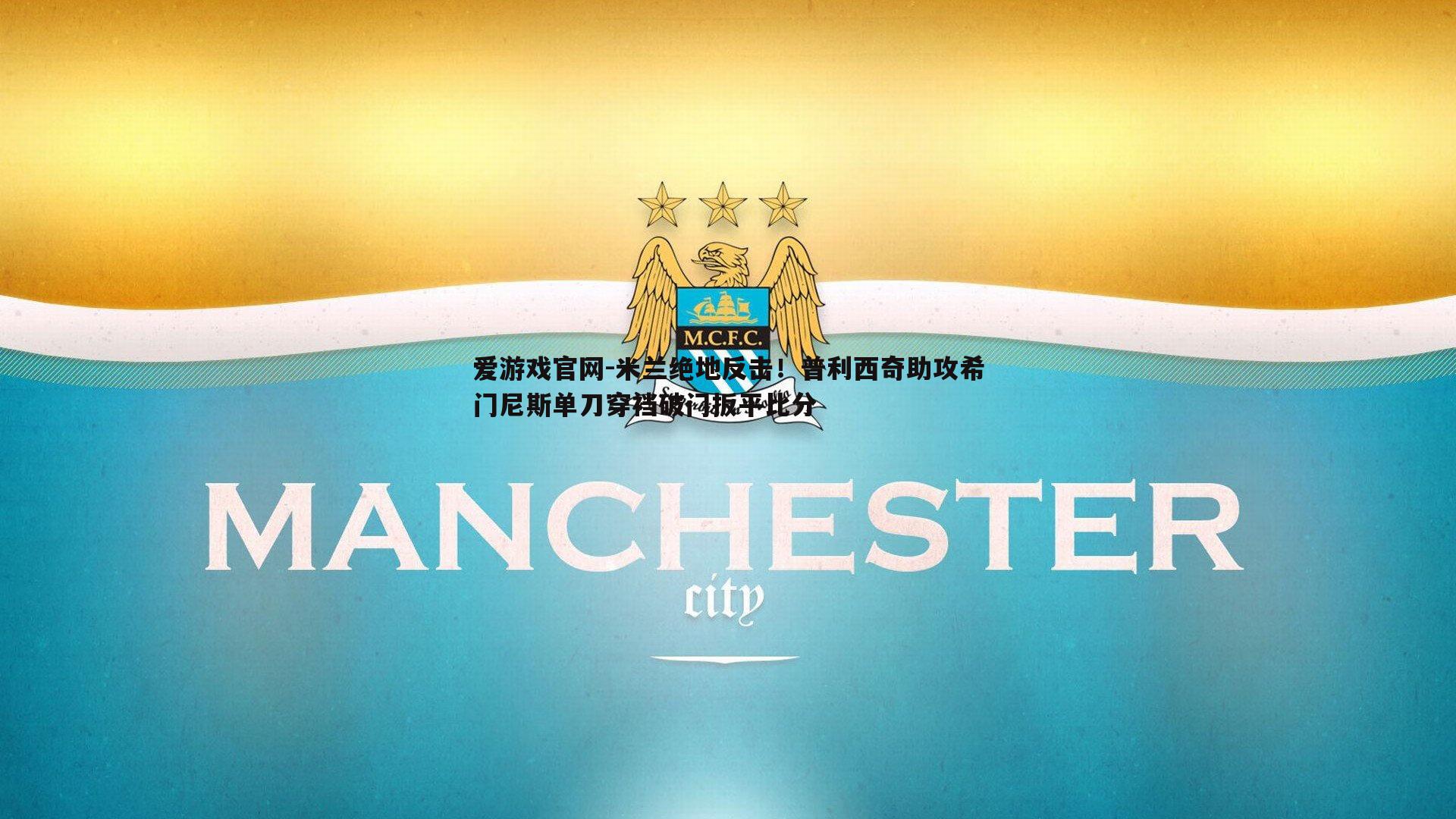 爱游戏官网-米兰绝地反击！普利西奇助攻希门尼斯单刀穿裆破门扳平比分