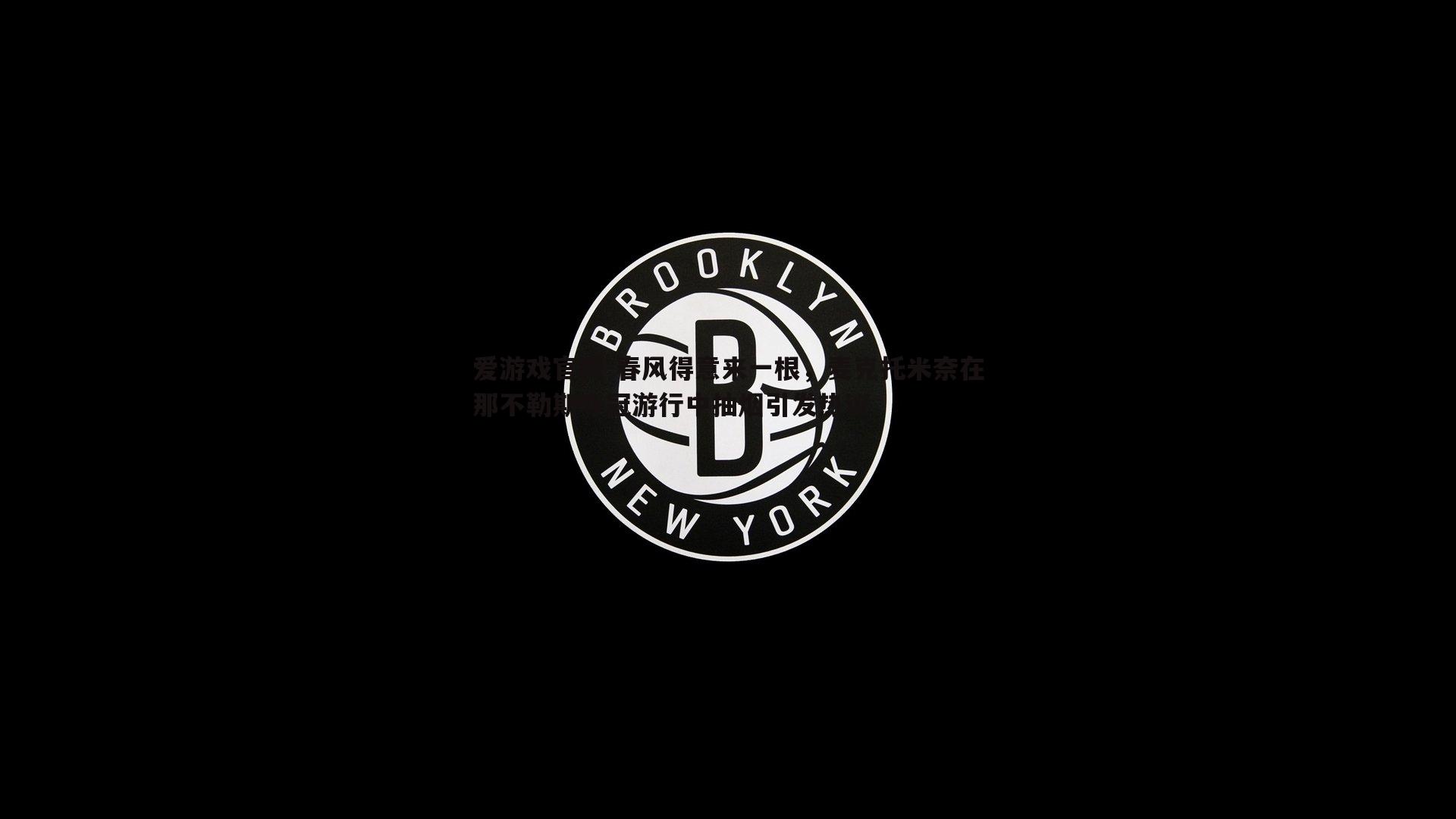 爱游戏官网-春风得意来一根，麦克托米奈在那不勒斯夺冠游行中抽烟引发热议