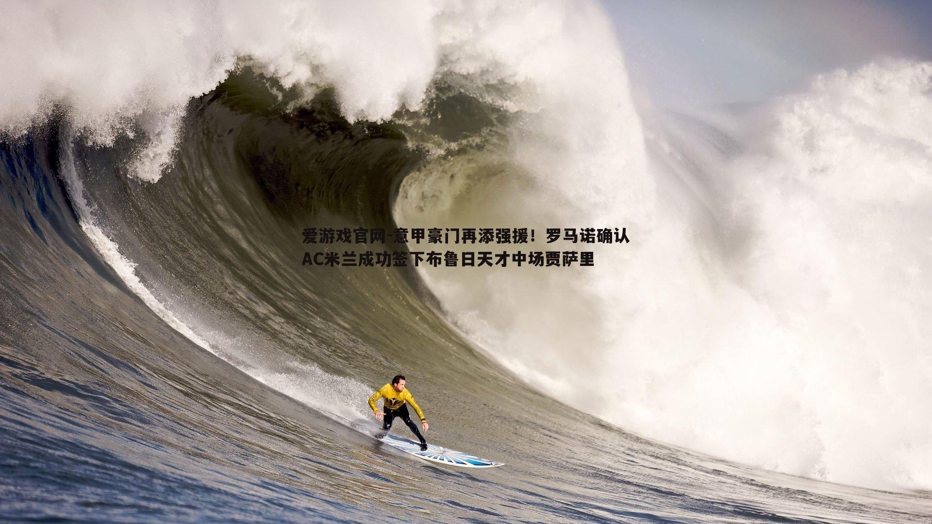 意甲豪门再添强援！罗马诺确认AC米兰成功签下布鲁日天才中场贾萨里
