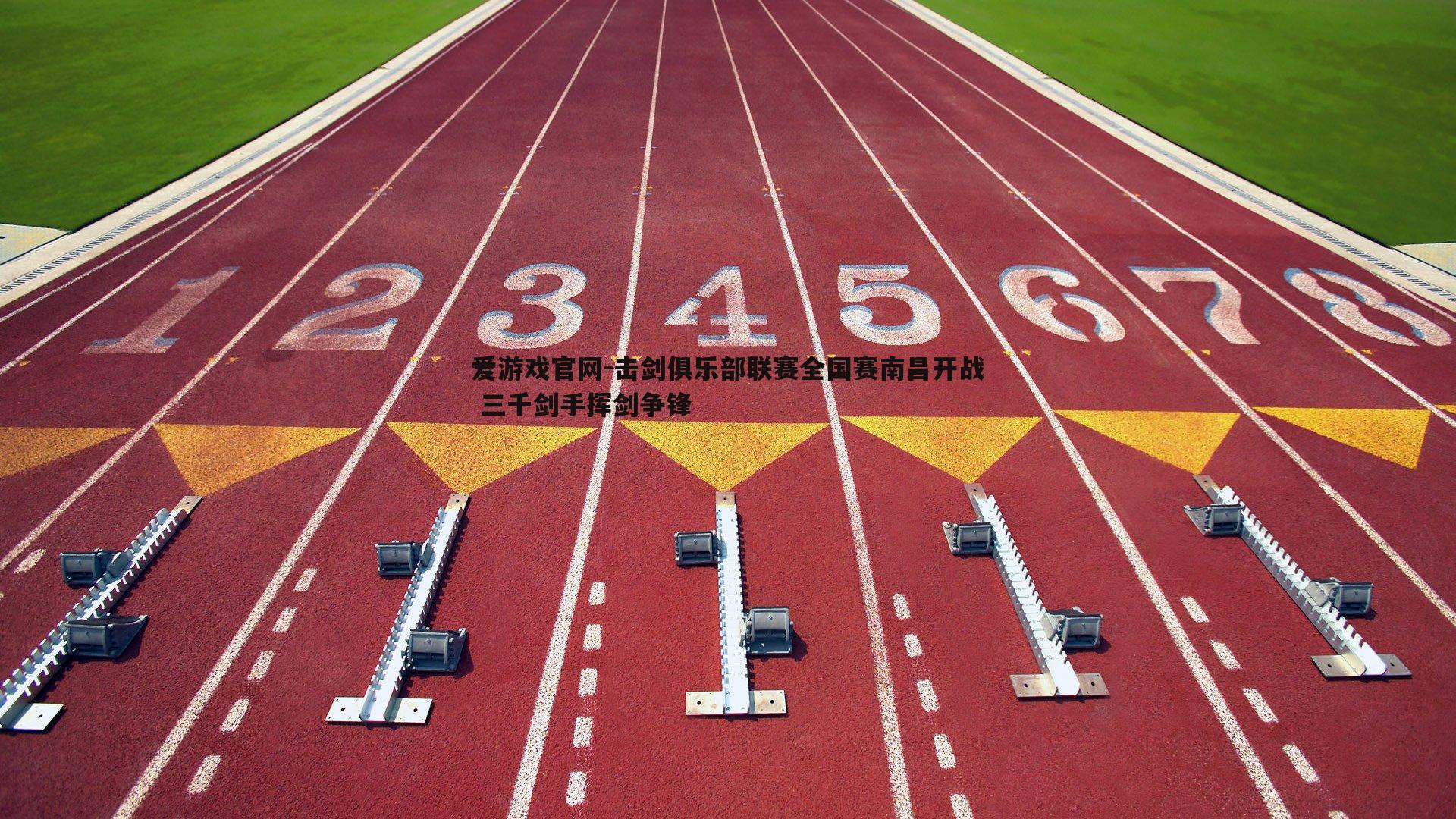 爱游戏官网-击剑俱乐部联赛全国赛南昌开战 三千剑手挥剑争锋